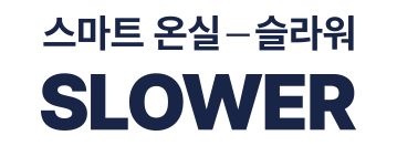 스마트 온실-슬라워 SLOWER